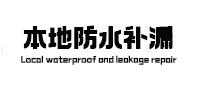 新沂本地防水补漏